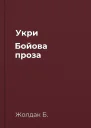 Укри Бойова проза