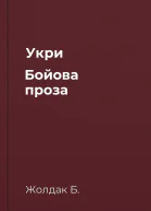 Укри Бойова проза