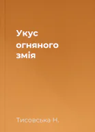 Укус огняного змія