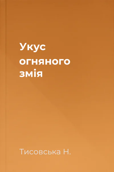 Укус огняного змія