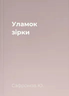 Уламок зiрки