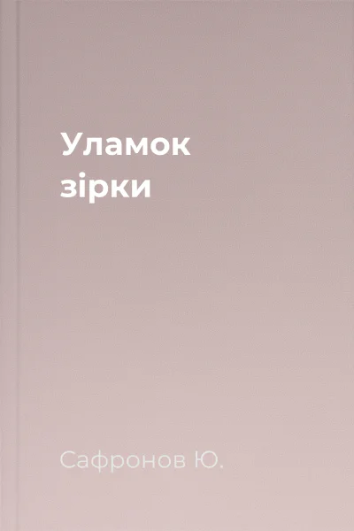 Уламок зiрки