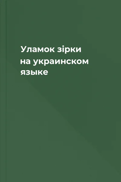 Уламок зiрки на украинском языке