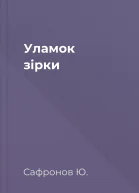 Уламок зірки