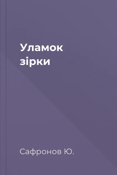 Уламок зірки