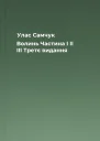 Улас Самчук Волинь Частина I II III Третє видання