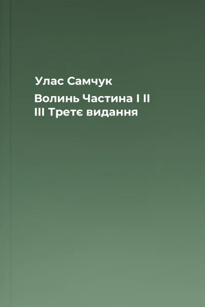 Улас Самчук Волинь Частина I II III Третє видання