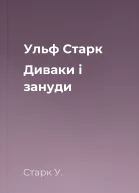 Ульф Старк Диваки і зануди