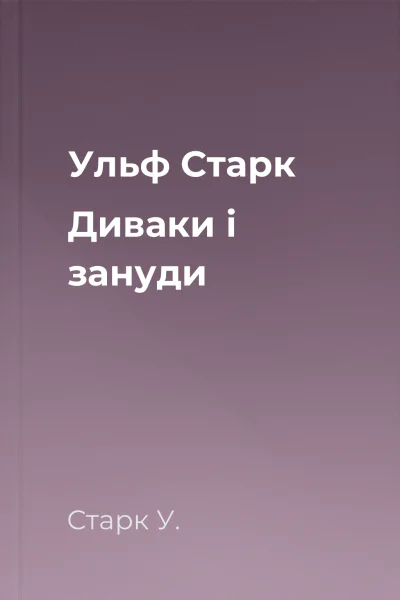 Ульф Старк Диваки і зануди