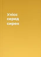 Улісс серед сирен