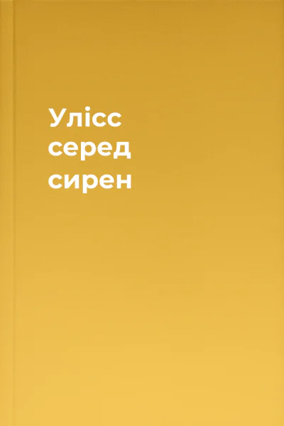 Улісс серед сирен