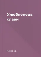 Улюбленець слави