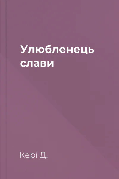 Улюбленець слави