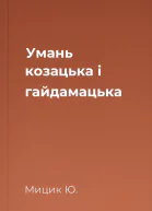 Умань козацька і гайдамацька