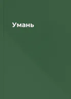 Умань