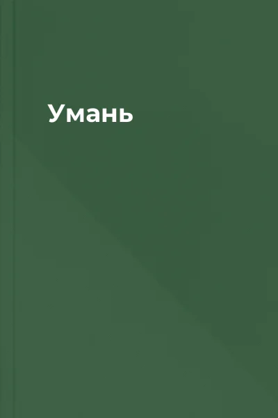 Умань