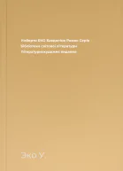 Умберто ЕКО Бавдоліно Роман Серія Бібліотека світової літератури Літературнохудожнє видання