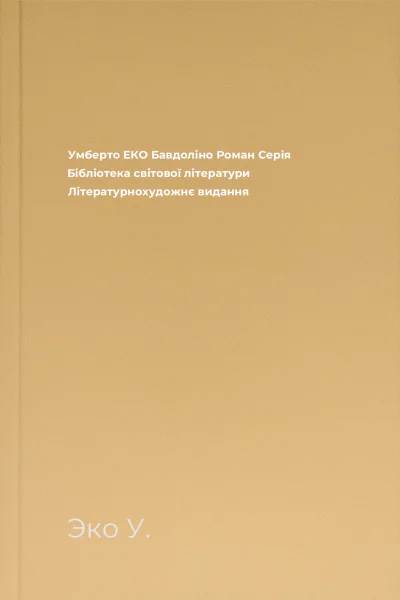 Умберто ЕКО Бавдоліно Роман Серія Бібліотека світової літератури Літературнохудожнє видання