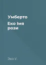 Умберто Еко Імя рози