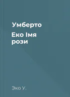 Умберто Еко Імя рози