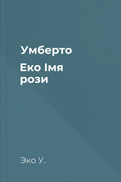 Умберто Еко Імя рози