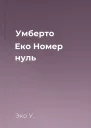 Умберто Еко Номер нуль