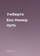 Умберто Еко Номер нуль