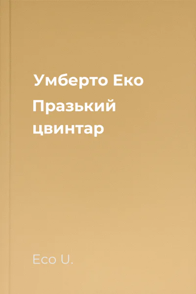 Умберто Еко Празький цвинтар