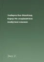 Умберто Еко ЖанКлод Карєр Не сподівайтеся позбутися книжок