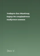 Умберто Еко ЖанКлод Карєр Не сподівайтеся позбутися книжок