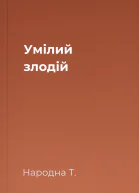 Умілий злодій