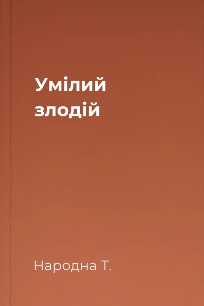 Умілий злодій