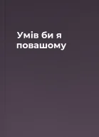 Умів би я повашому