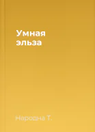 Умная эльза