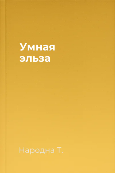 Умная эльза