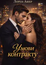 Умови контракту