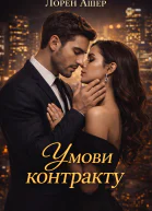 Умови контракту