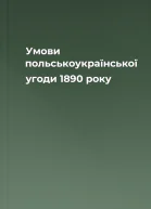 Умови польськоукраїнської угоди 1890 року