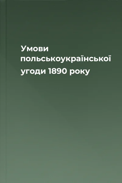 Умови польськоукраїнської угоди 1890 року