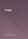 Унда