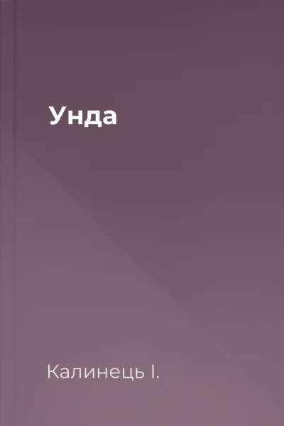 Унда