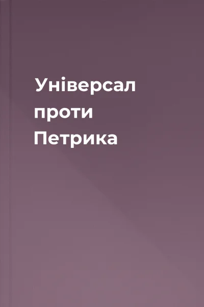 Універсал проти Петрика