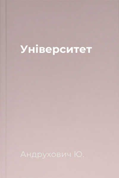 Університет