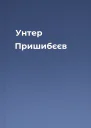 Унтер Пришибєєв