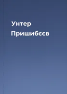 Унтер Пришибєєв