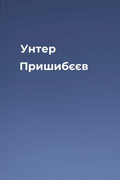 Унтер Пришибєєв