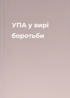 УПА у вирі боротьби