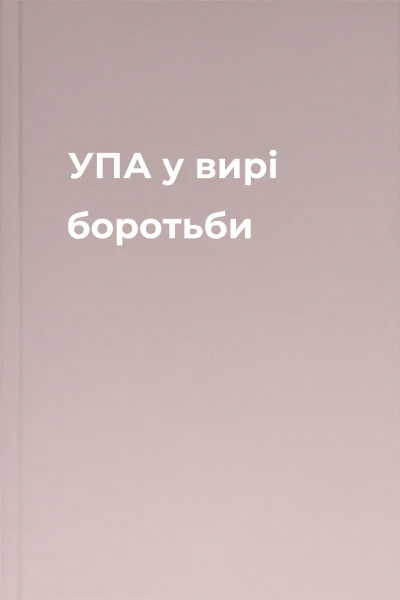 УПА у вирі боротьби