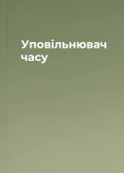 Уповільнювач часу