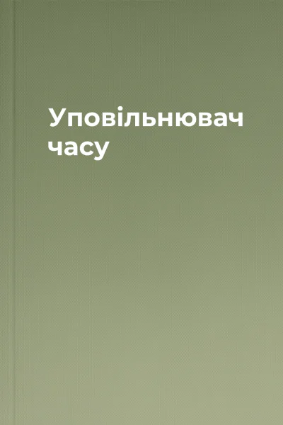 Уповільнювач часу